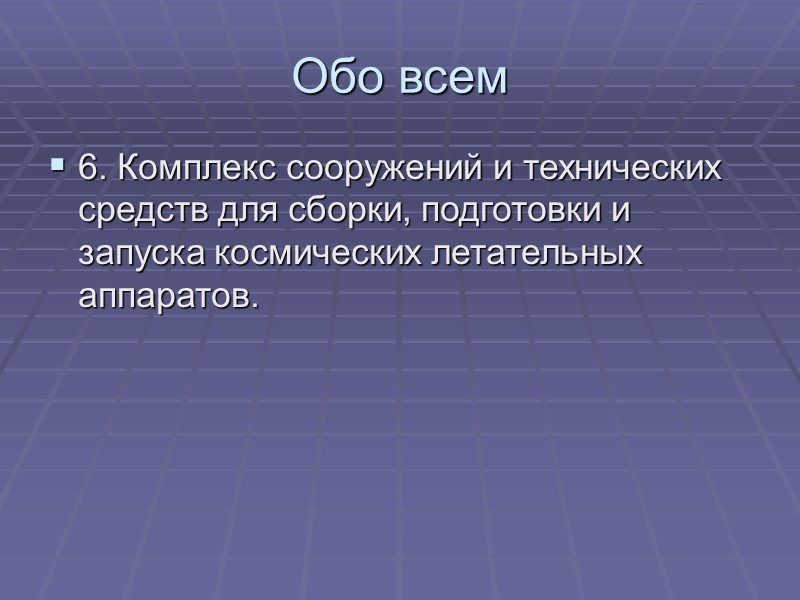 Обо всем 6. Комплекс сооружений и технических средств для сборки, подготовки и запуска космических